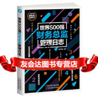 [9]世界500强财务总监管理日志,武永梅,天津科学技术出版社,9776377 9787557637729