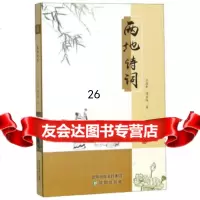 【9】两地诗词,王在新,谭良保,沈阳出版社 9787571600723