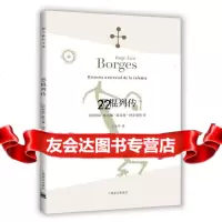[9]恶棍列传(博尔赫斯全集),(阿根廷)豪尔赫·路易斯·博尔赫斯著,王,上海译文出版社 9787532762880