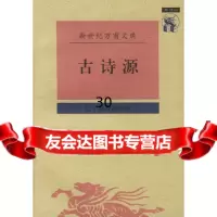 [9]古诗源,(清)沈德潜辑,孙通海参校点,辽宁教育出版社 9787538248241