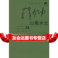 [9]山南水北,韩少功,人民文学出版社 9787020064656
