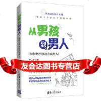 [9]从男孩到男人——如何把男孩培养成男人,东子,清华大学出版社 9787302518266