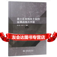 【9】黑土区水蚀水土保持监测点技术手册,张大伟,钟云飞,水利水电出版社 9787517069508