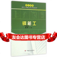 【9】钢筋工,高原,中国计划出版社 9787518205301