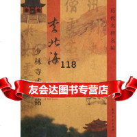 [9]李北海少林寺戒坛铭,李北海,天津古籍出版社,97875049847 9787805049847