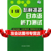 [9]怎样准备日本语能力测试1级,计钢,上海交通大学出版社,97873 9787313043047
