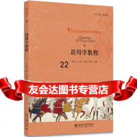 [9]语用学教程,刘风光王澍于秀成姜晖,北京大学出版社 9787301295182