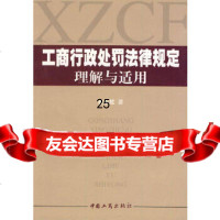 [正版9]工商行政管理处罚法律规定理解与适用,徐永红,中国工商出版社,978721523 9787802152328