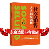 [9]社交销售:人人都是销售员,[美]提姆·休斯马特·雷诺兹,北京联合出版有限公司, 9787559600035