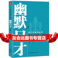 [9]幽默口才—好口才系列丛书,汪启明,巴蜀书社,973103228 9787553103228