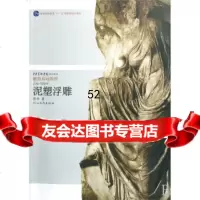 [正版9]中央美术学院规划教材雕塑基础教程普通高等教育十一五规划教材:泥塑浮雕,陈科,河北 978754346788