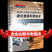[9]面向载人月球及火星探测任务的原位资源利用技术,(美)唐纳德·拉普;果琳丽郭世亮 9787515914596