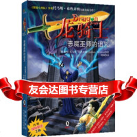 【9】龙骑士02：恶魔巫师的诅咒,[奥]布热齐纳,刘浏,海豚 9787511001030