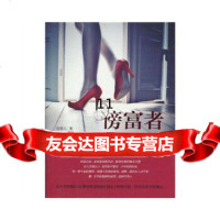 [9]《傍富者》,海慧儿,文化艺术出版社,973943515 9787503943515