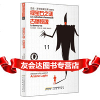 [9]亚森罗苹探案全集15:绿宝石之谜古堡惊魂,(法)卢布朗,陈宜君,蔡静如,安徽教 9787533664022