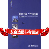 [9]律师职业行为规则论,陈宜,李本森,北京大学出版社 9787301113431