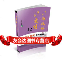 【9】因为海珠桥因为爱情,东方宝嫚,九州出版社,97810840302 9787510840302