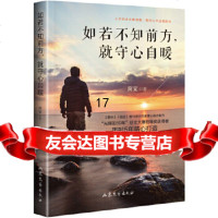 【9】如若不知前方，就守心自暖,简宽,山东文艺出版社 9787532955008
