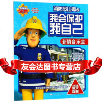 [9]新镇音乐会/消防员山姆之我会保护我自己,[英]HIT娱乐有限公司,刘育红,浙江 9787559707277