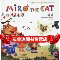 [9]小猫米罗落叶米小罗编绘,米小罗作,河南科学技术出版社 9787534989735
