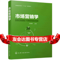 [9]市场营销学(吕朝晖),吕朝晖,化学工业出版社 9787122344984