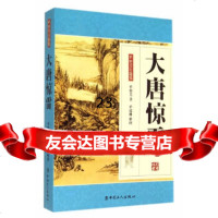 [9]大唐惊雷-单田芳自选集,单田芳,单瑞林整理,工人出版社 9787500857013
