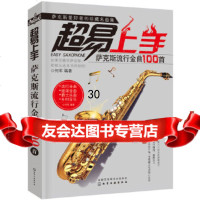 [9]超易上手:萨克斯流行金曲100首,何军,化学工业出版社 9787122293466