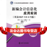 [9]新编会计信息化应用实训(用友ERP-U8872版)(第2版),孙伟力等, 9787305143090