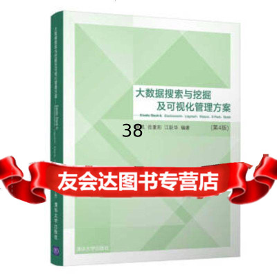 【9】大数据搜索与挖掘及可视化管理方案(第4版),高凯,岳重阳,江跃华,清华大学出版社 9787302507994