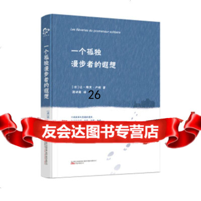 [9]一个孤独漫步者的遐想,[法]让-雅克·卢梭,蒋诗萌,万卷出版公司,9784 9787547045954