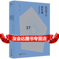 [9]新民说民法学的新发现,孙永生,广西师范大学出版社,9798639 9787559808639