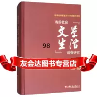 [9]当前社会“文学生活”调查研究,当前社会“文学生活”调查研究课题组,温儒,江苏凤凰 9787549964291