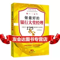 [9]做好的银行大堂经理,王访华,广东经济出版社有限公司,97845433630 9787545433630