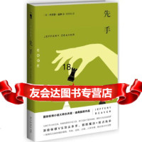 [9]先手,(美)杰夫里·迪弗周琴娣,新星出版社,97813319867 9787513319867