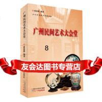 【9】广州民间艺术大会堂,曾应枫著,广州出版社,97846214528 9787546214528