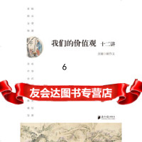[9]我们的价值观十二讲,顾作义,广东南方日报出版社,97849111763 9787549111763