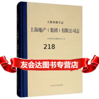 [9]上海地产(集团)有限公司志,上海市地方志编纂委员会,上海社会科学院出版社,978 9787552025606