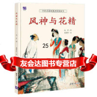 [9]风神与花精,吴声绘龚房芳文,清华大学出版社 9787302457503
