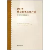 [9]2015横店影视文化产业年度发展报告,,中国电影出版社 9787106046088