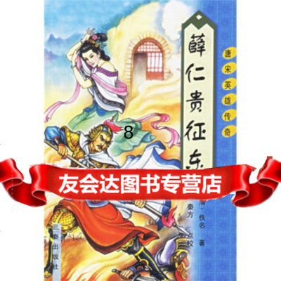 [9]薛仁贵征东,[清]佚名,秦方校,三秦出版社,97875468471 9787805468471