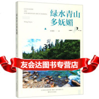 【9】绿水青山多妩媚,王秀杰,春风文艺出版社 9787531356158