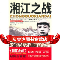 [9]黎汝清中国现代军事纪实文学:湘江之战,黎汝清,大众文艺出版社,9787171 9787801712981