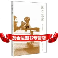 [9]医心艺意,秦菲菲,羊城晚报出版社 9787554307304