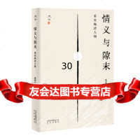 [9]情义与隙末:重看晚清人物,蔡登山,北京出版社 9787200150612
