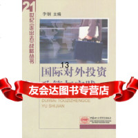 【9】国际对外投资政策与实践,李钢,中国商务出版社,97871811530 9787801811530