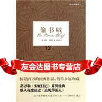 [9]偷书贼(精品典藏版),[澳]马克斯·苏萨克(MarkusZusak),黄山书社 9787546117898