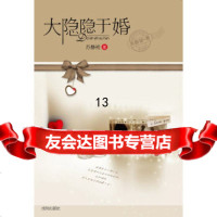 [9]大隐隐于婚,苏静初,沈阳出版社,97844143066 9787544143066