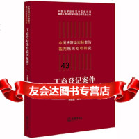 【9】工商登记案件裁判规则(一),韩德强,法律出版社 9787519740597