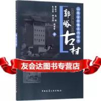 [9]郭峪古村,山西省住房和城乡建设厅组织编写,中国建筑工业出版社 9787112216451
