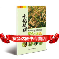 [9]水稻规模生产与病虫害防治原色生态图谱,杨愉,唐洪兵,周小华,中国农业科学技术出版 9787511636256